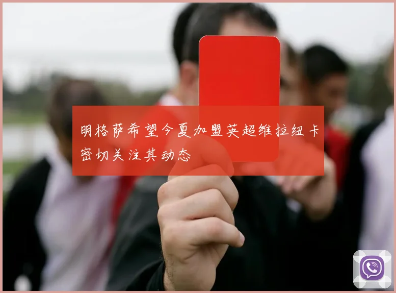 明格萨希望今夏加盟英超维拉纽卡密切关注其动态
