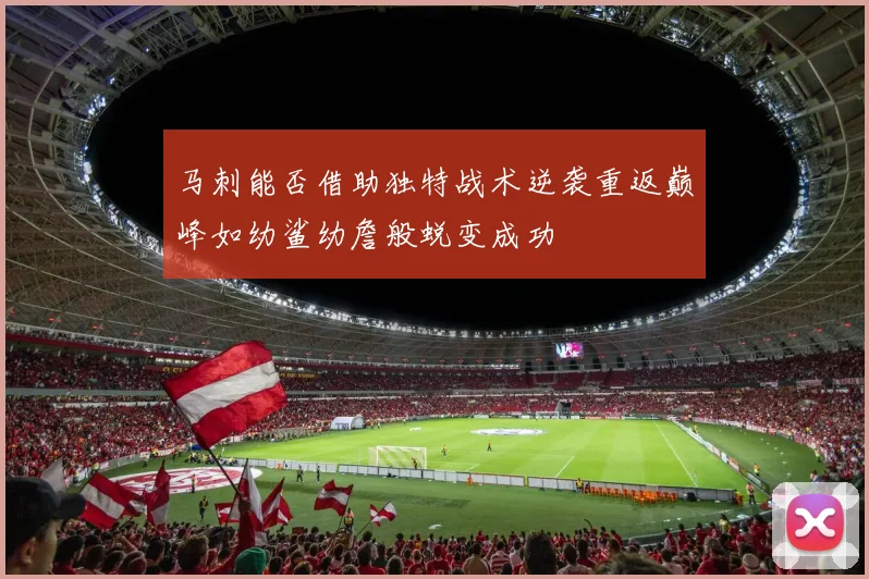 马刺能否借助独特战术逆袭重返巅峰如幼鲨幼詹般蜕变成功