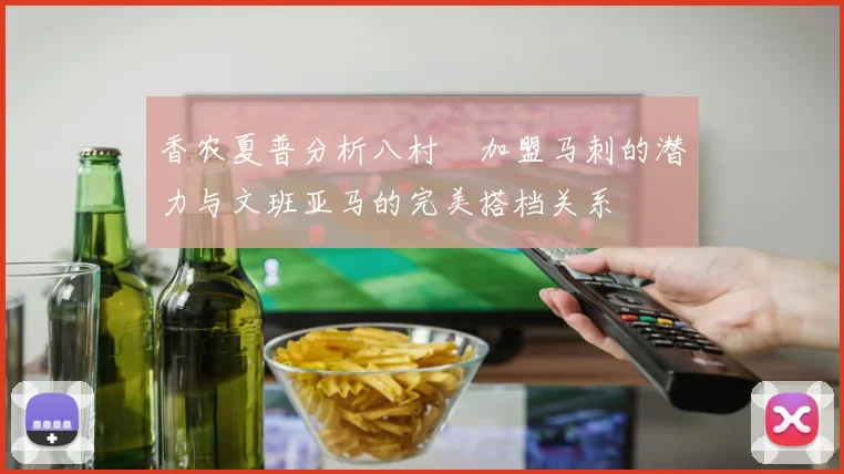 香农夏普分析八村塁加盟马刺的潜力与文班亚马的完美搭档关系