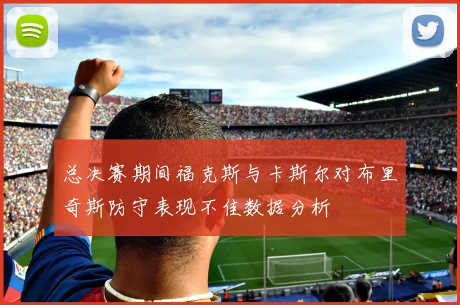 总决赛期间福克斯与卡斯尔对布里奇斯防守表现不佳数据分析