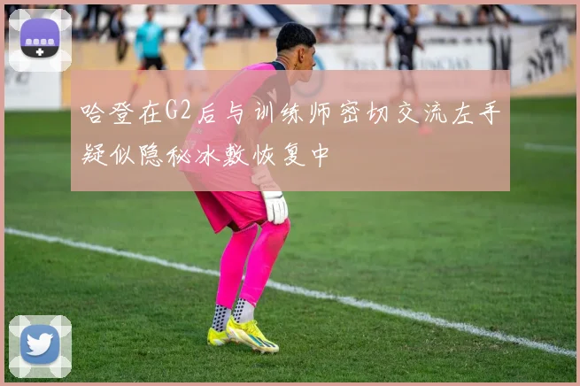哈登在G2后与训练师密切交流左手疑似隐秘冰敷恢复中